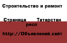  Строительство и ремонт - Страница 13 . Татарстан респ.